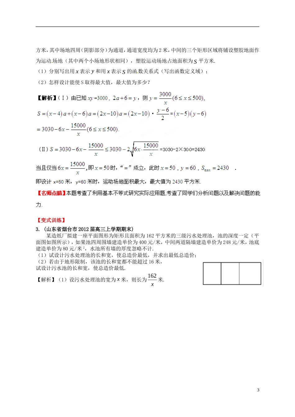 2013年高考数学一轮复习 7.2 基本不等式精品教学案（教师版） 新人教版_第3页