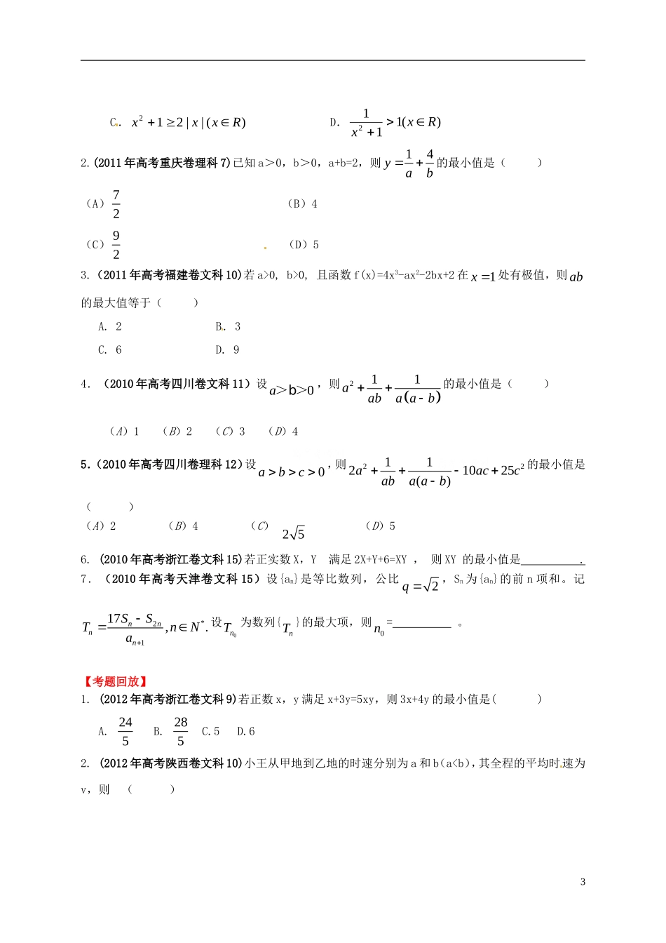 2013年高考数学一轮复习 7.2 基本不等式精品教学案（学生版） 新人教版_第3页