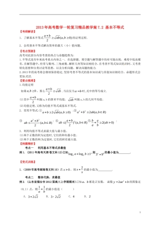 2013年高考数学一轮复习 7.2 基本不等式精品教学案（学生版） 新人教版