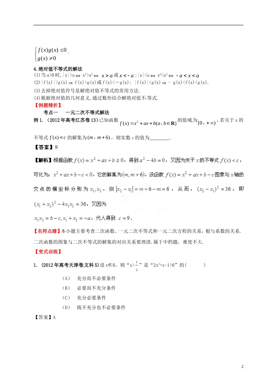 2013年高考数学一轮复习 7.3 不等式的解法精品教学案（教师版） 新人教版_第2页