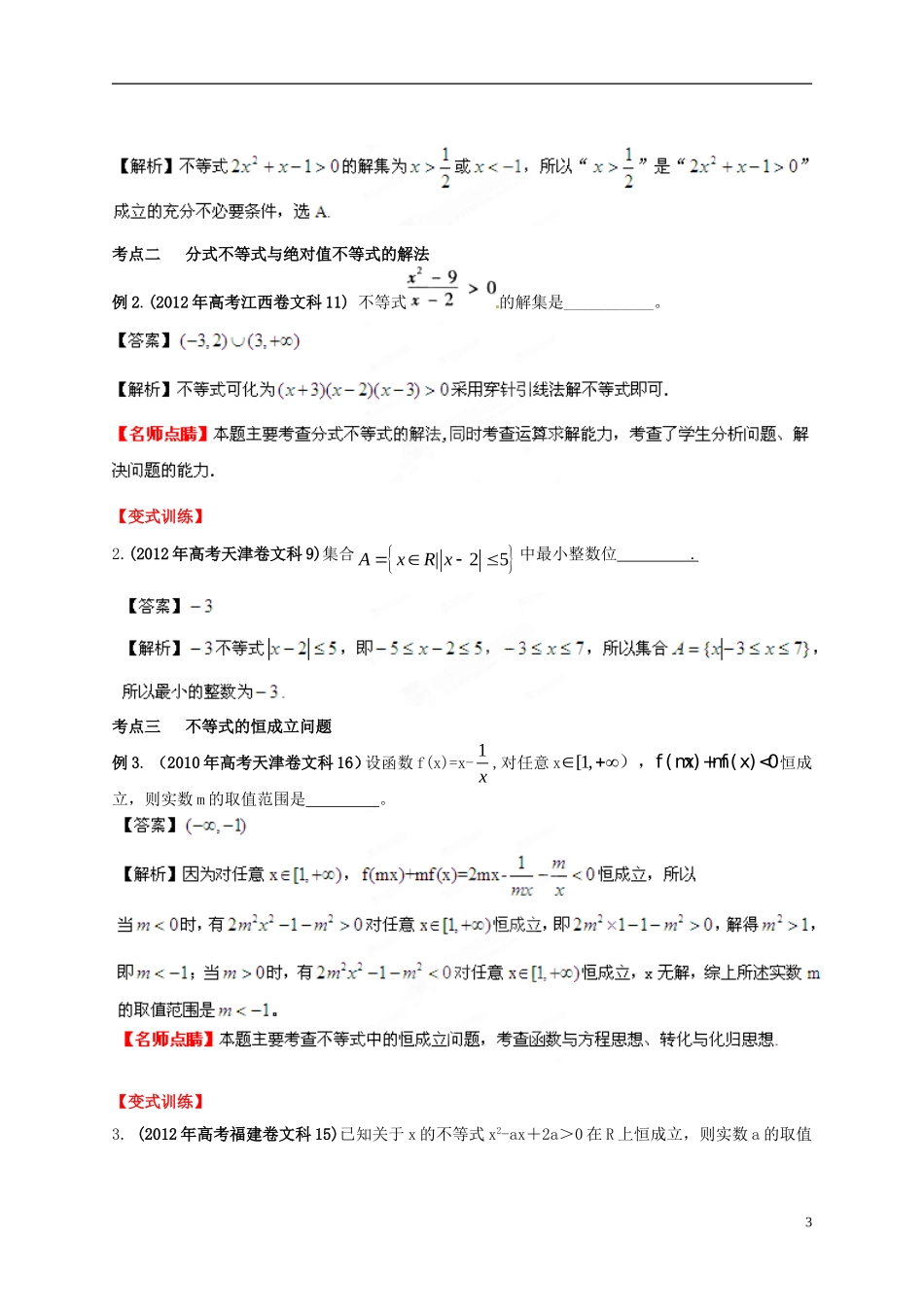 2013年高考数学一轮复习 7.3 不等式的解法精品教学案（教师版） 新人教版_第3页