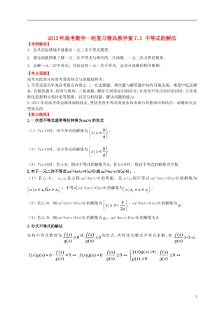 2013年高考数学一轮复习 7.3 不等式的解法精品教学案（教师版） 新人教版