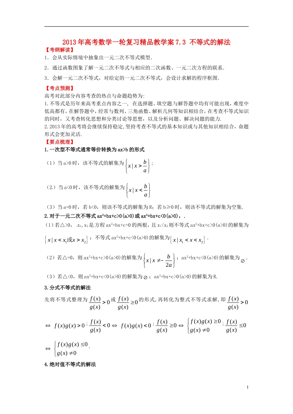 2013年高考数学一轮复习 7.3 不等式的解法精品教学案（学生版） 新人教版_第1页