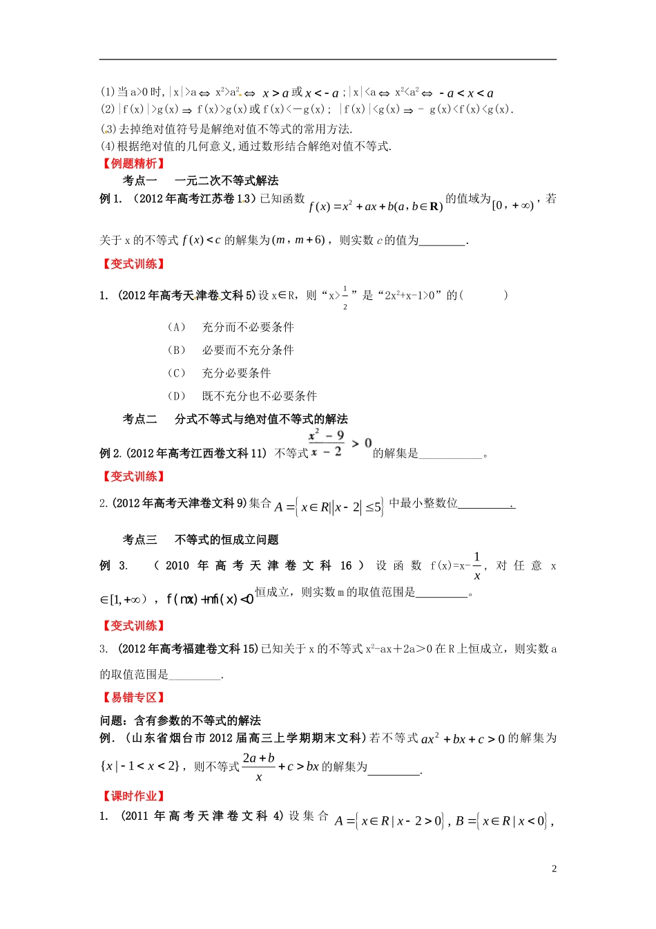 2013年高考数学一轮复习 7.3 不等式的解法精品教学案（学生版） 新人教版_第2页