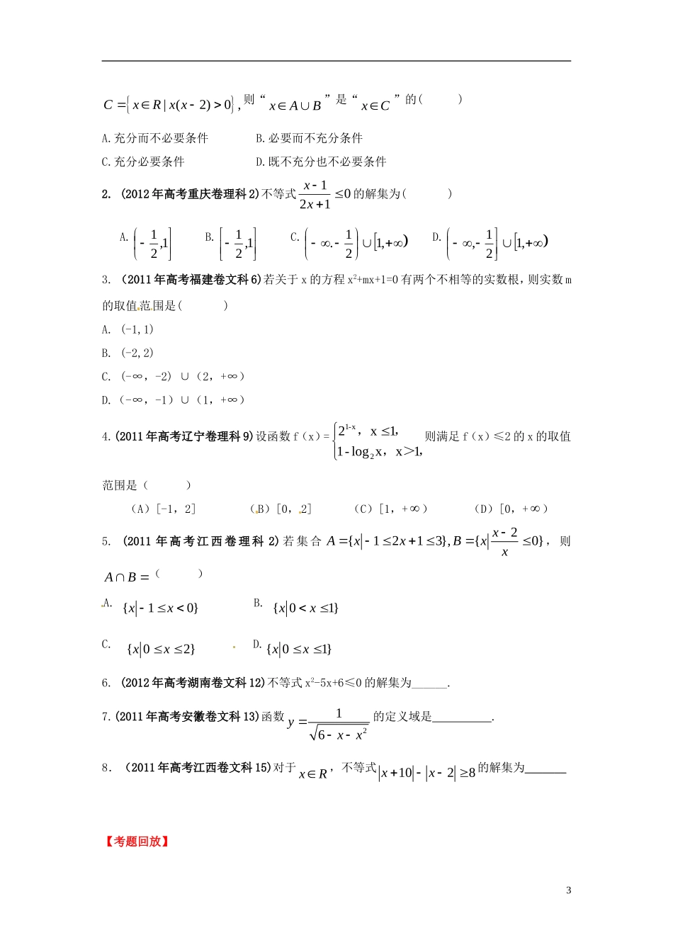 2013年高考数学一轮复习 7.3 不等式的解法精品教学案（学生版） 新人教版_第3页