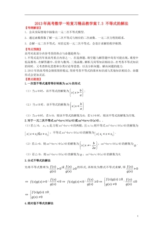 2013年高考数学一轮复习 7.3 不等式的解法精品教学案（学生版） 新人教版