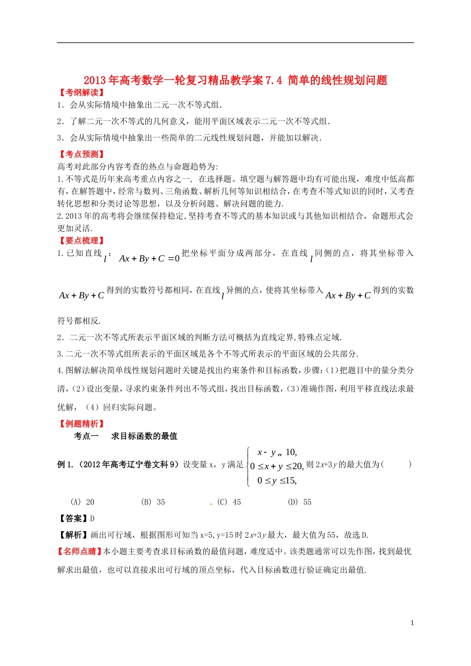 2013年高考数学一轮复习 7.4 简单的线性规划问题精品教学案（教师版） 新人教版_第1页