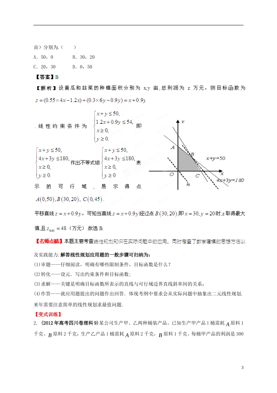 2013年高考数学一轮复习 7.4 简单的线性规划问题精品教学案（教师版） 新人教版_第3页