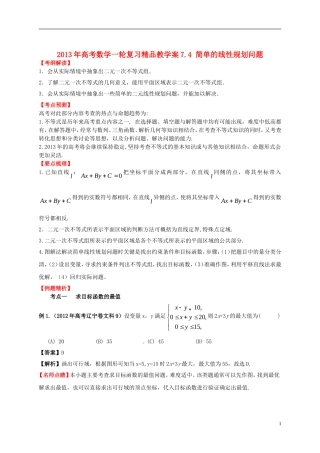 2013年高考数学一轮复习 7.4 简单的线性规划问题精品教学案（教师版） 新人教版
