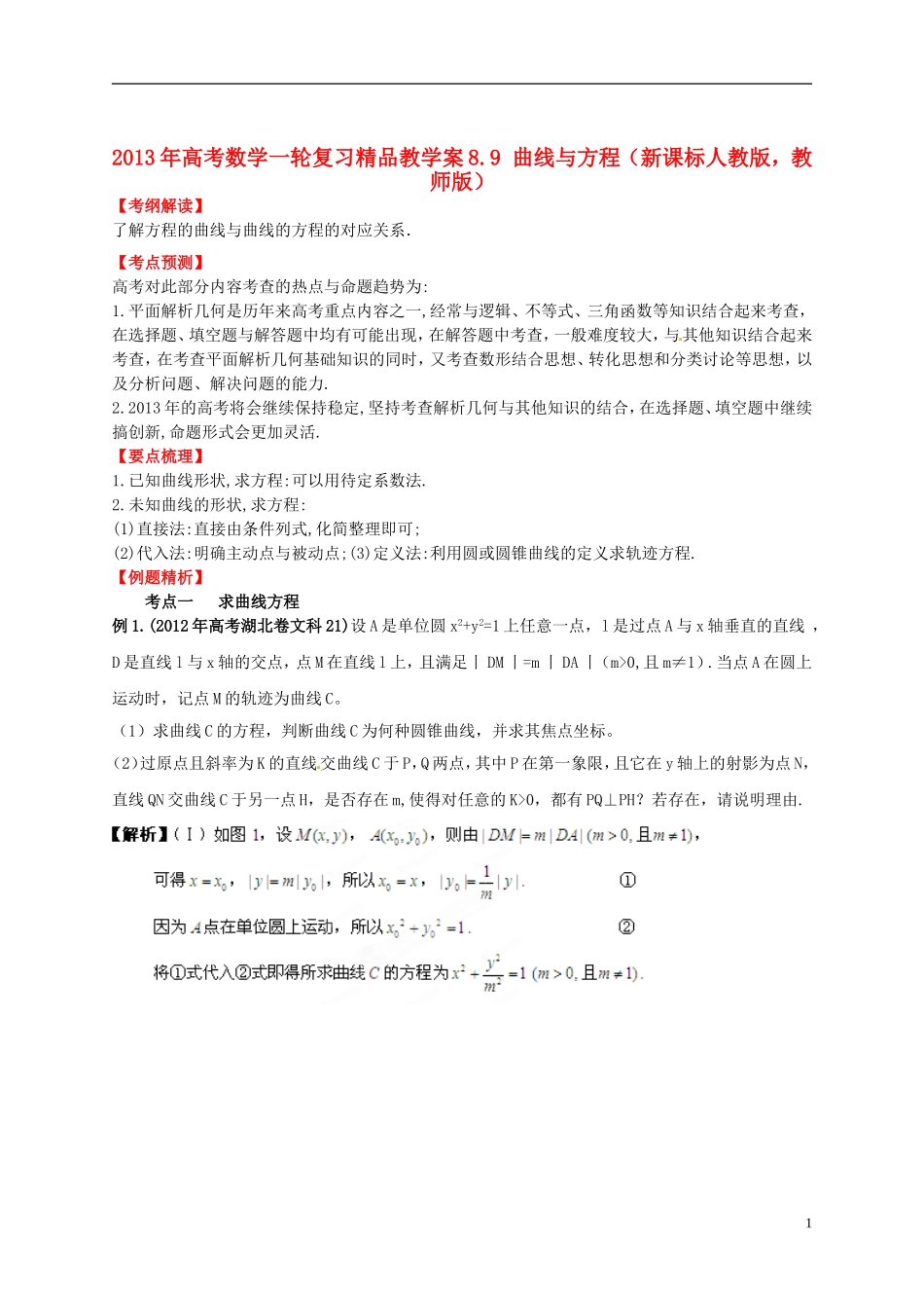2013年高考数学一轮复习 8.9 曲线与方程精品教学案（教师版） 新人教版_第1页