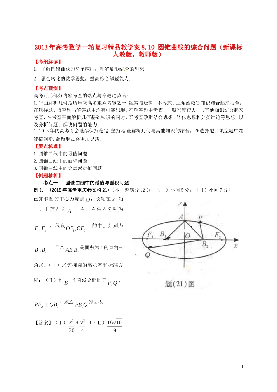 2013年高考数学一轮复习 8.10 圆锥曲线的综合问题精品教学案（教师版） 新人教版_第1页