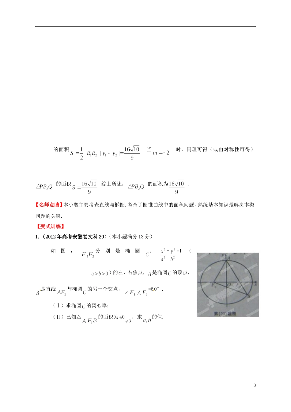 2013年高考数学一轮复习 8.10 圆锥曲线的综合问题精品教学案（教师版） 新人教版_第3页