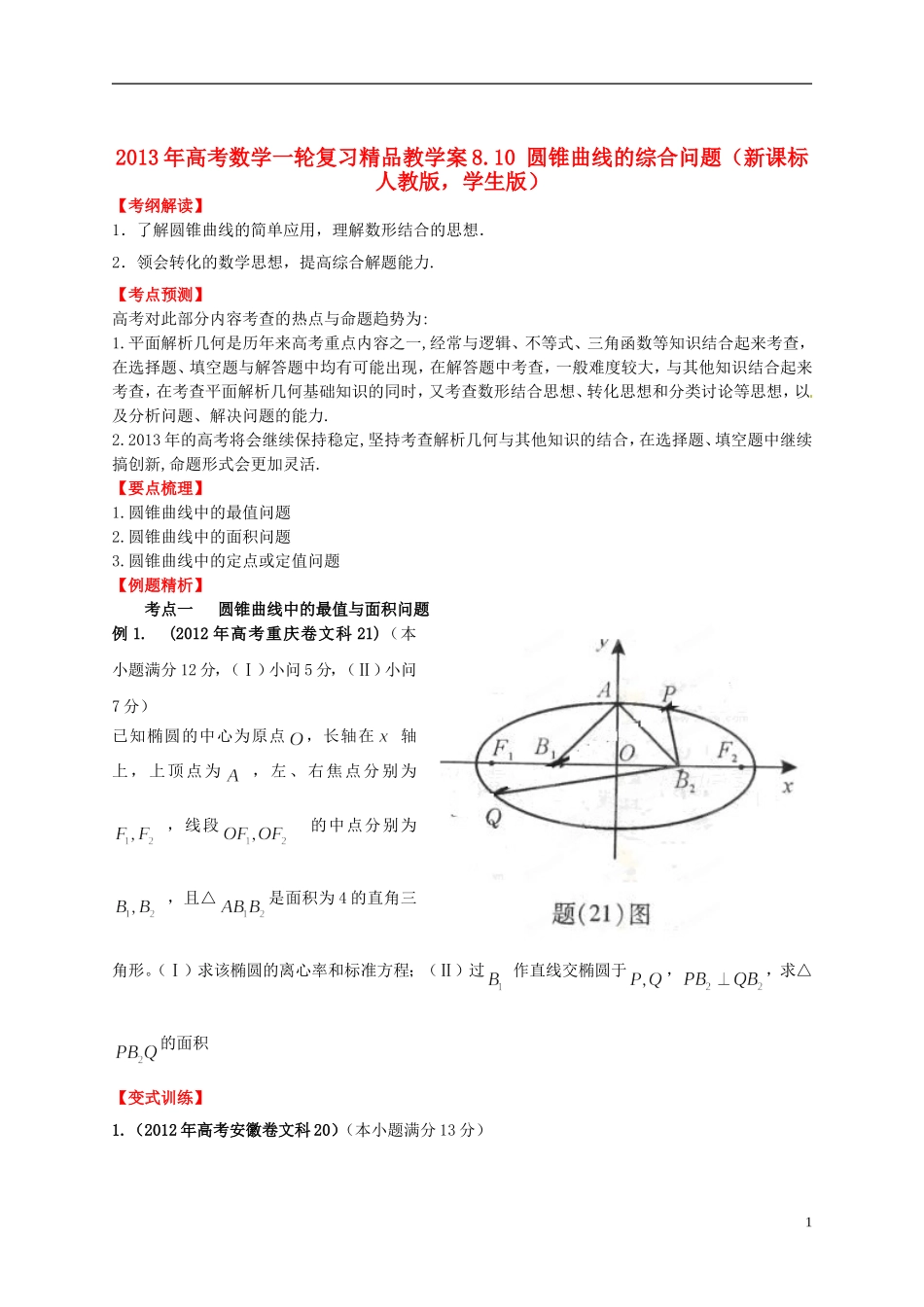 2013年高考数学一轮复习 8.10 圆锥曲线的综合问题精品教学案（学生版） 新人教版_第1页