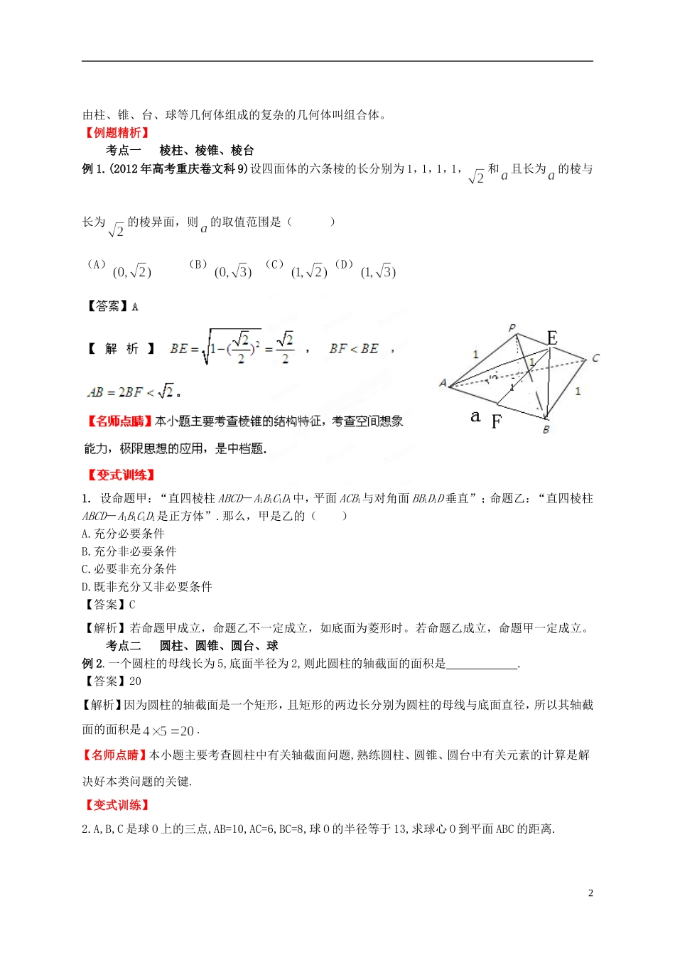 2013年高考数学一轮复习 9.1 空间几何体的结构特征精品教学案（教师版） 新人教版_第2页