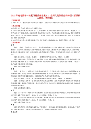 2013年高考数学一轮复习 9.1 空间几何体的结构特征精品教学案（教师版） 新人教版