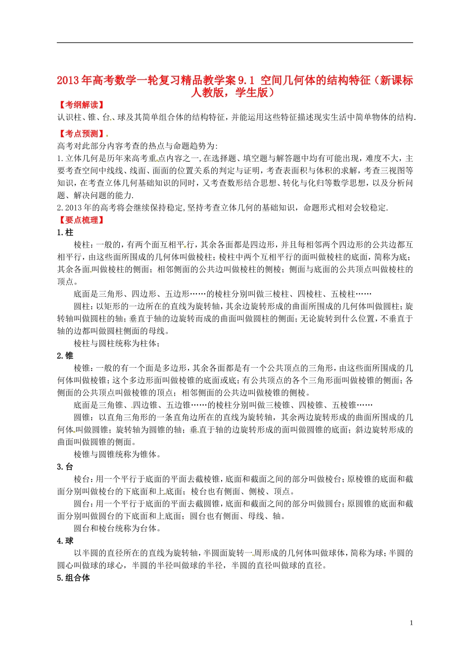 2013年高考数学一轮复习 9.1 空间几何体的结构特征精品教学案（学生版） 新人教版_第1页