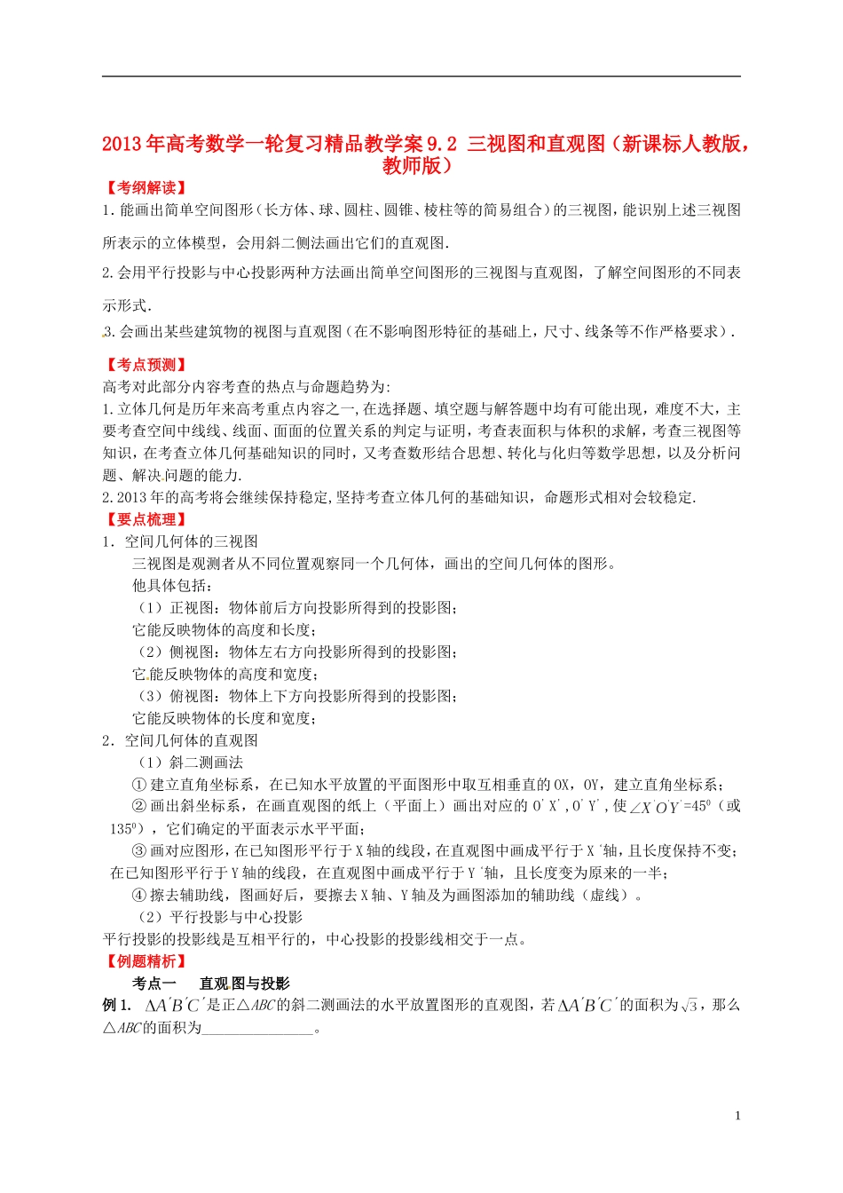 2013年高考数学一轮复习 9.2 三视图和直观图精品教学案（教师版） 新人教版_第1页