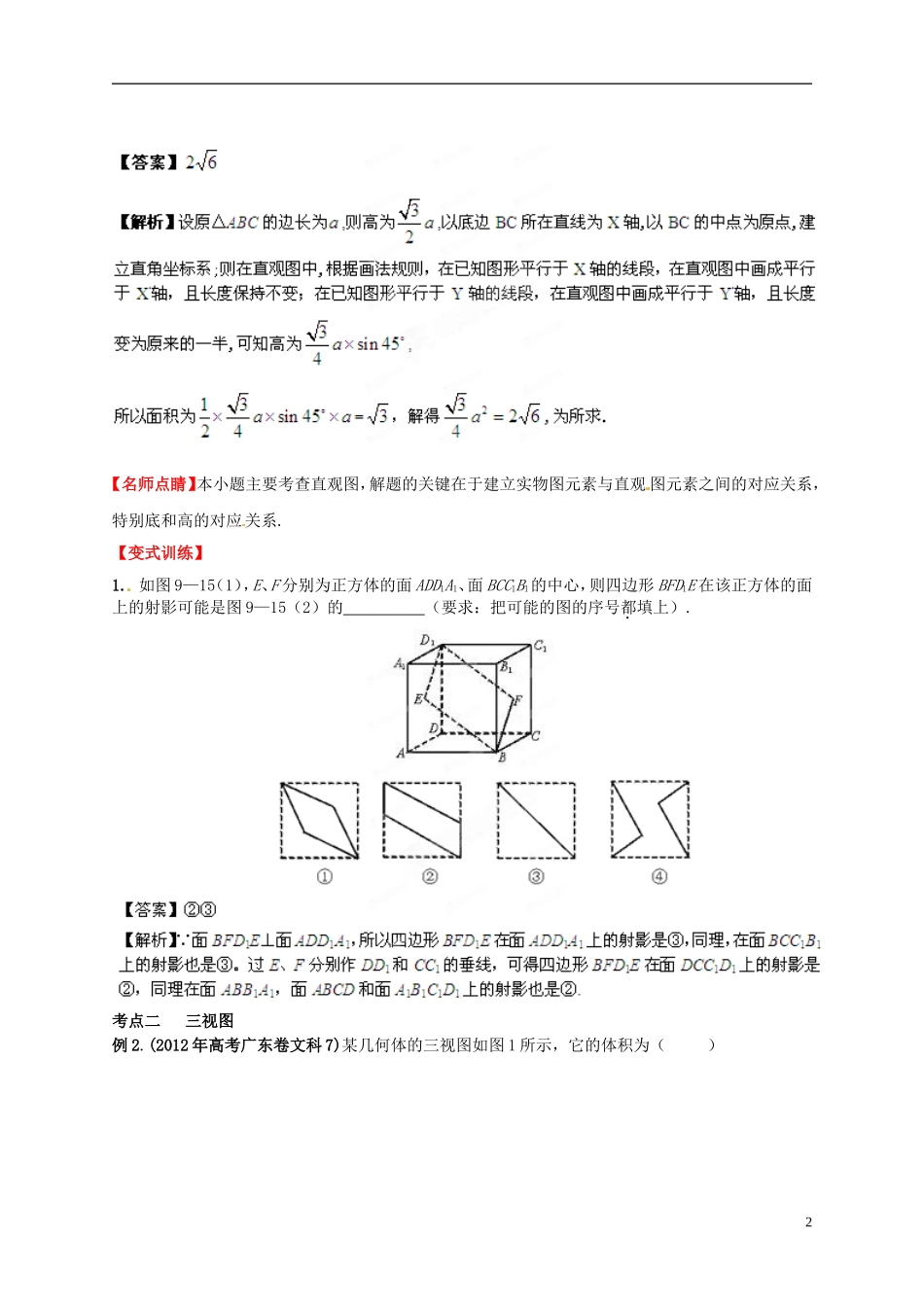 2013年高考数学一轮复习 9.2 三视图和直观图精品教学案（教师版） 新人教版_第2页