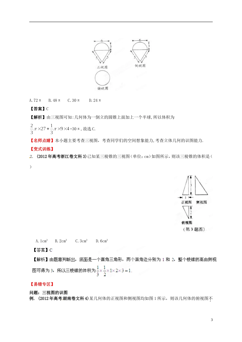 2013年高考数学一轮复习 9.2 三视图和直观图精品教学案（教师版） 新人教版_第3页