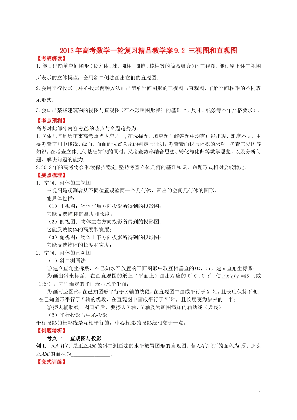 2013年高考数学一轮复习 9.2 三视图和直观图精品教学案（学生版） 新人教版_第1页