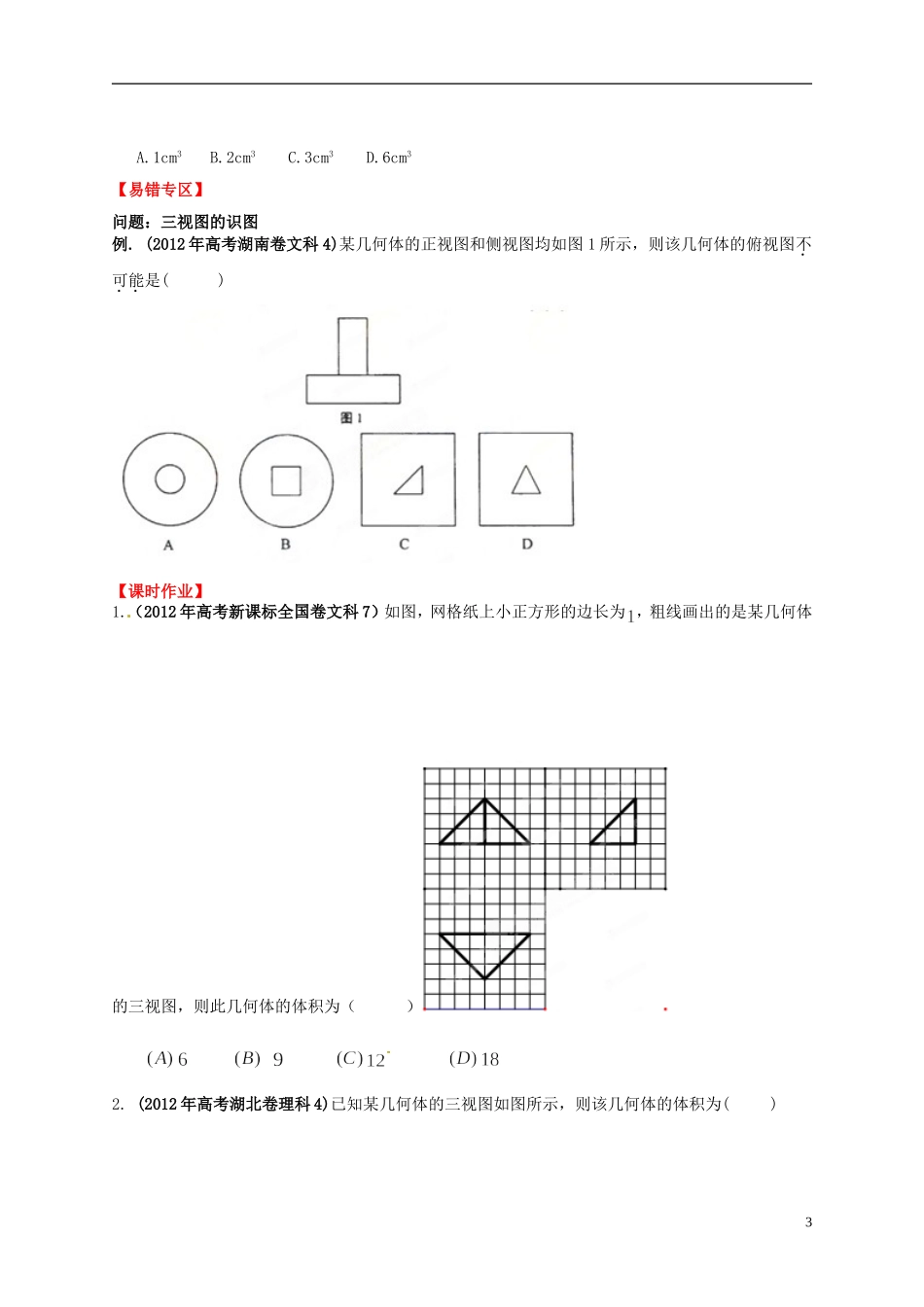 2013年高考数学一轮复习 9.2 三视图和直观图精品教学案（学生版） 新人教版_第3页