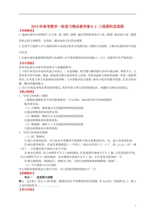 2013年高考数学一轮复习 9.2 三视图和直观图精品教学案（学生版） 新人教版