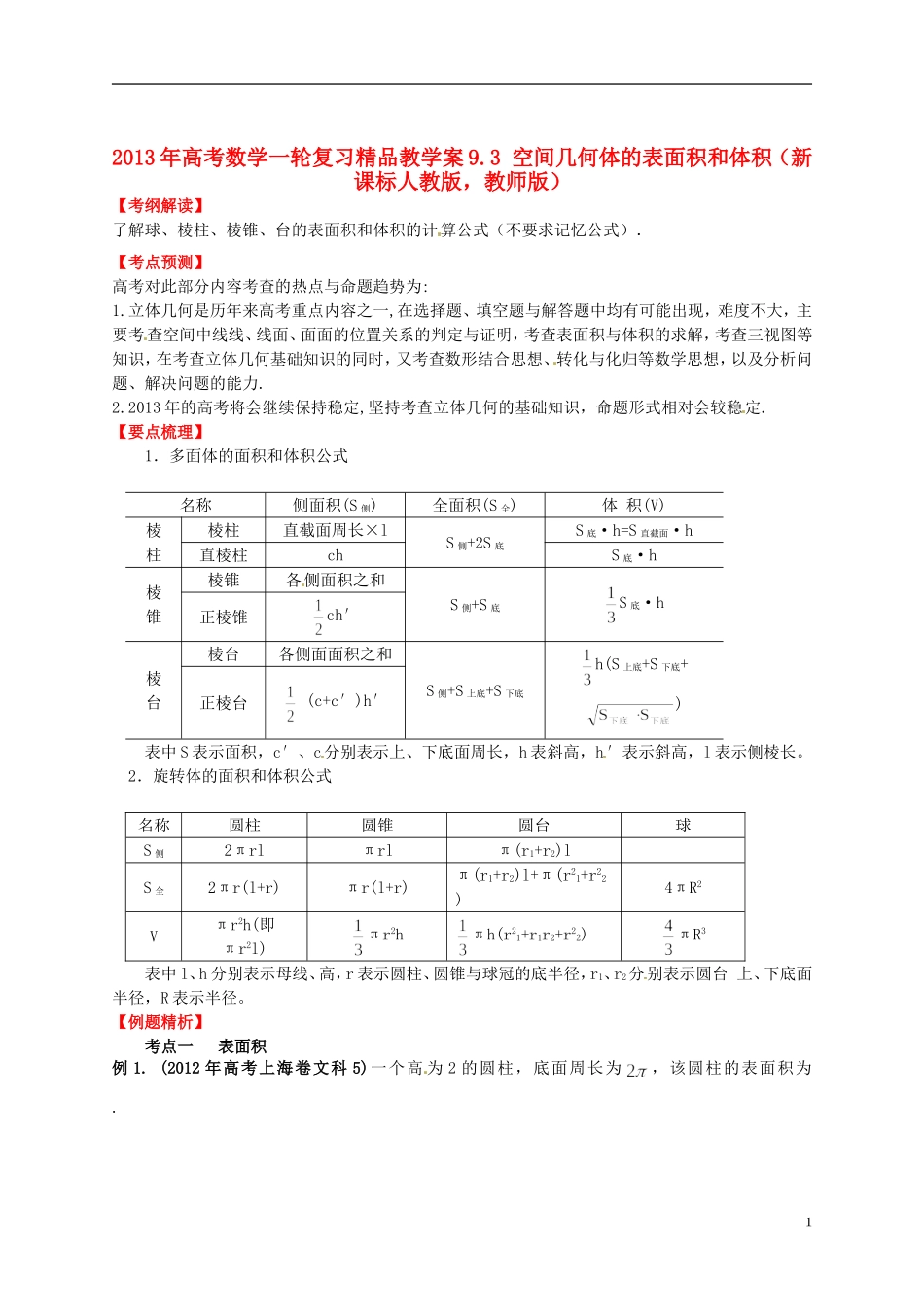 2013年高考数学一轮复习 9.3 空间几何体的表面积和体积精品教学案（教师版） 新人教版_第1页