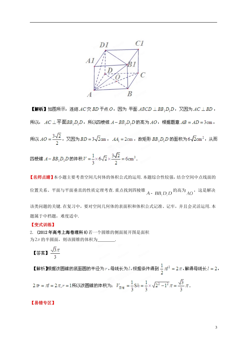 2013年高考数学一轮复习 9.3 空间几何体的表面积和体积精品教学案（教师版） 新人教版_第3页