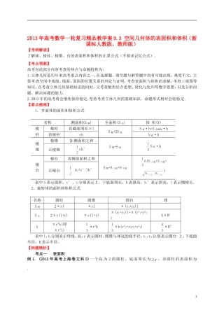 2013年高考数学一轮复习 9.3 空间几何体的表面积和体积精品教学案（教师版） 新人教版