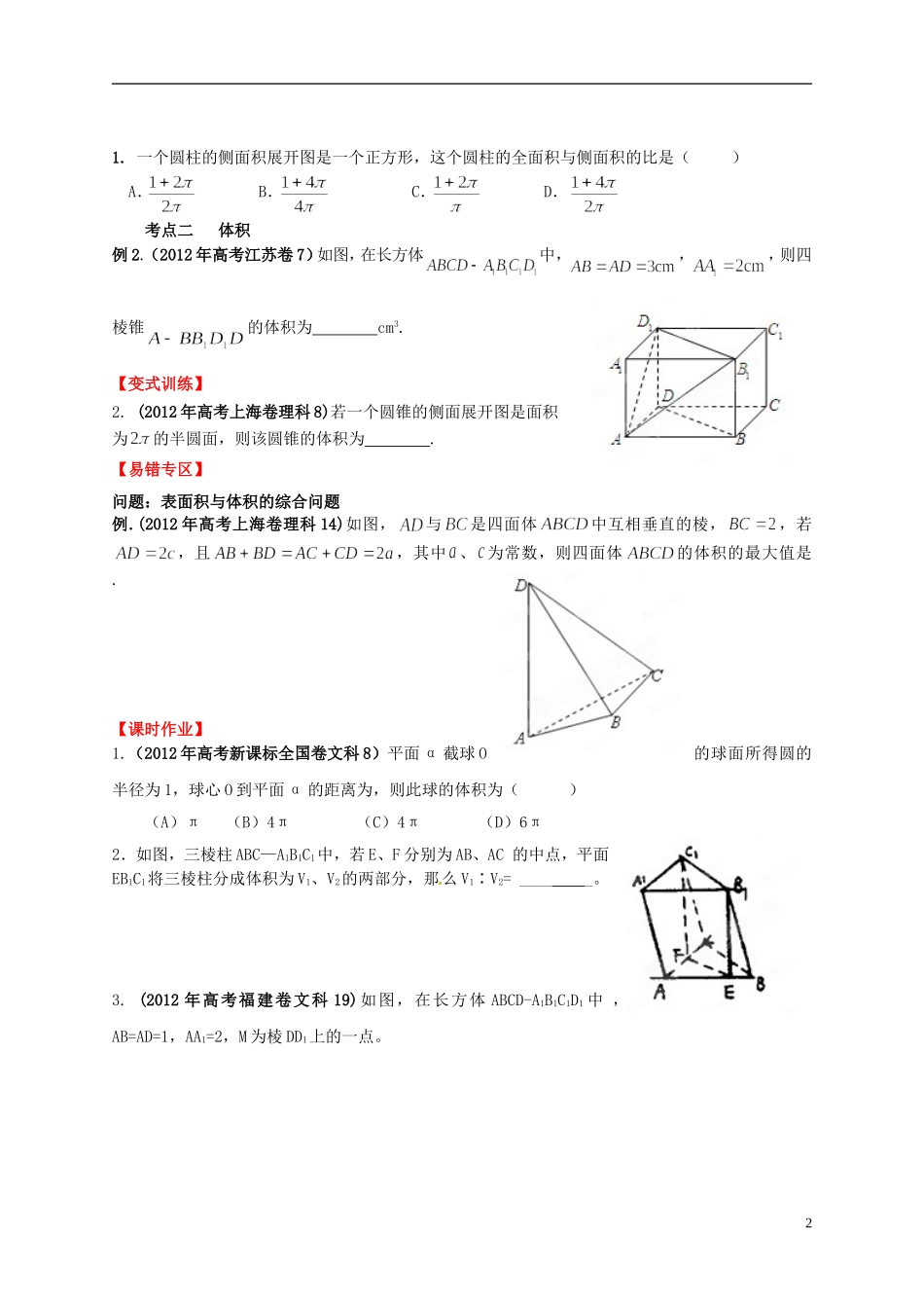 2013年高考数学一轮复习 9.3 空间几何体的表面积和体积精品教学案（学生版） 新人教版_第2页