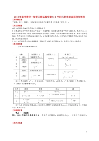 2013年高考数学一轮复习 9.3 空间几何体的表面积和体积精品教学案（学生版） 新人教版