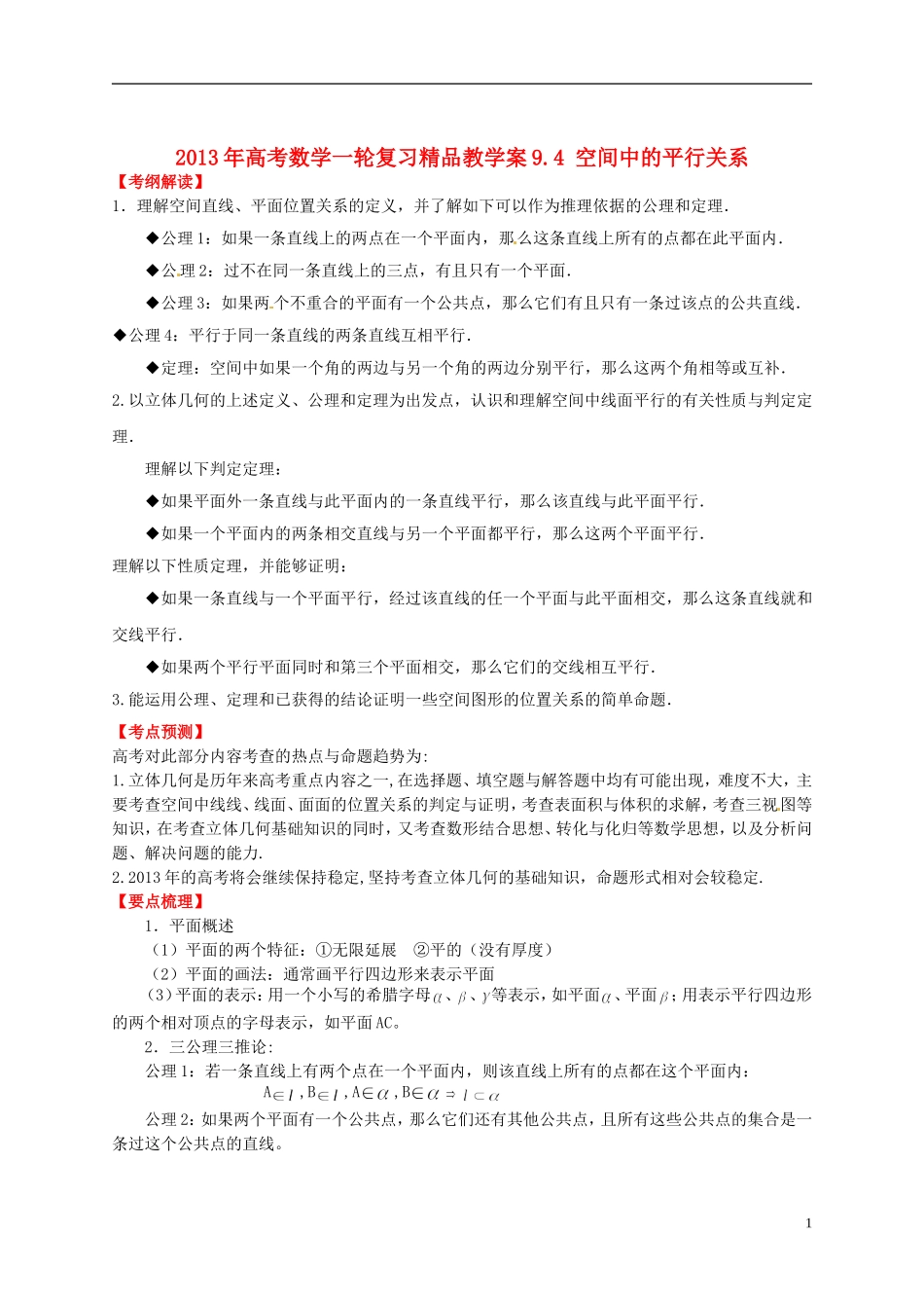 2013年高考数学一轮复习 9.4 空间中的平行关系精品教学案（教师版） 新人教版_第1页