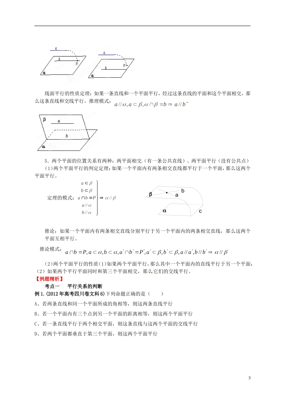 2013年高考数学一轮复习 9.4 空间中的平行关系精品教学案（教师版） 新人教版_第3页