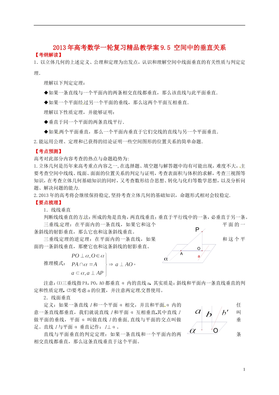 2013年高考数学一轮复习 9.5 空间中的垂直关系精品教学案（学生版） 新人教版_第1页