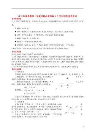 2013年高考数学一轮复习 9.5 空间中的垂直关系精品教学案（学生版） 新人教版