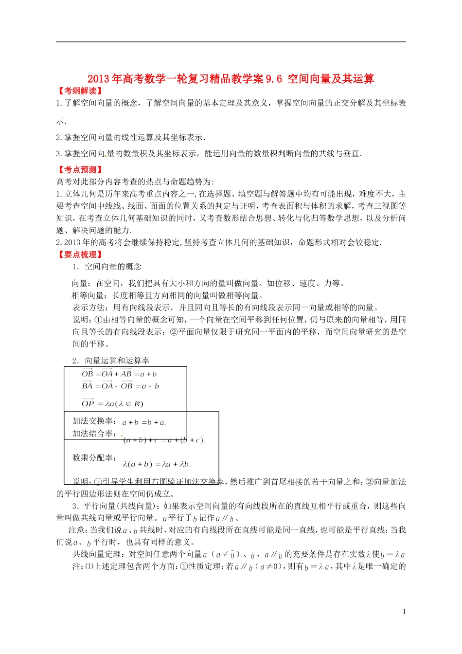 2013年高考数学一轮复习 9.6 空间向量及其运算精品教学案（教师版） 新人教版_第1页
