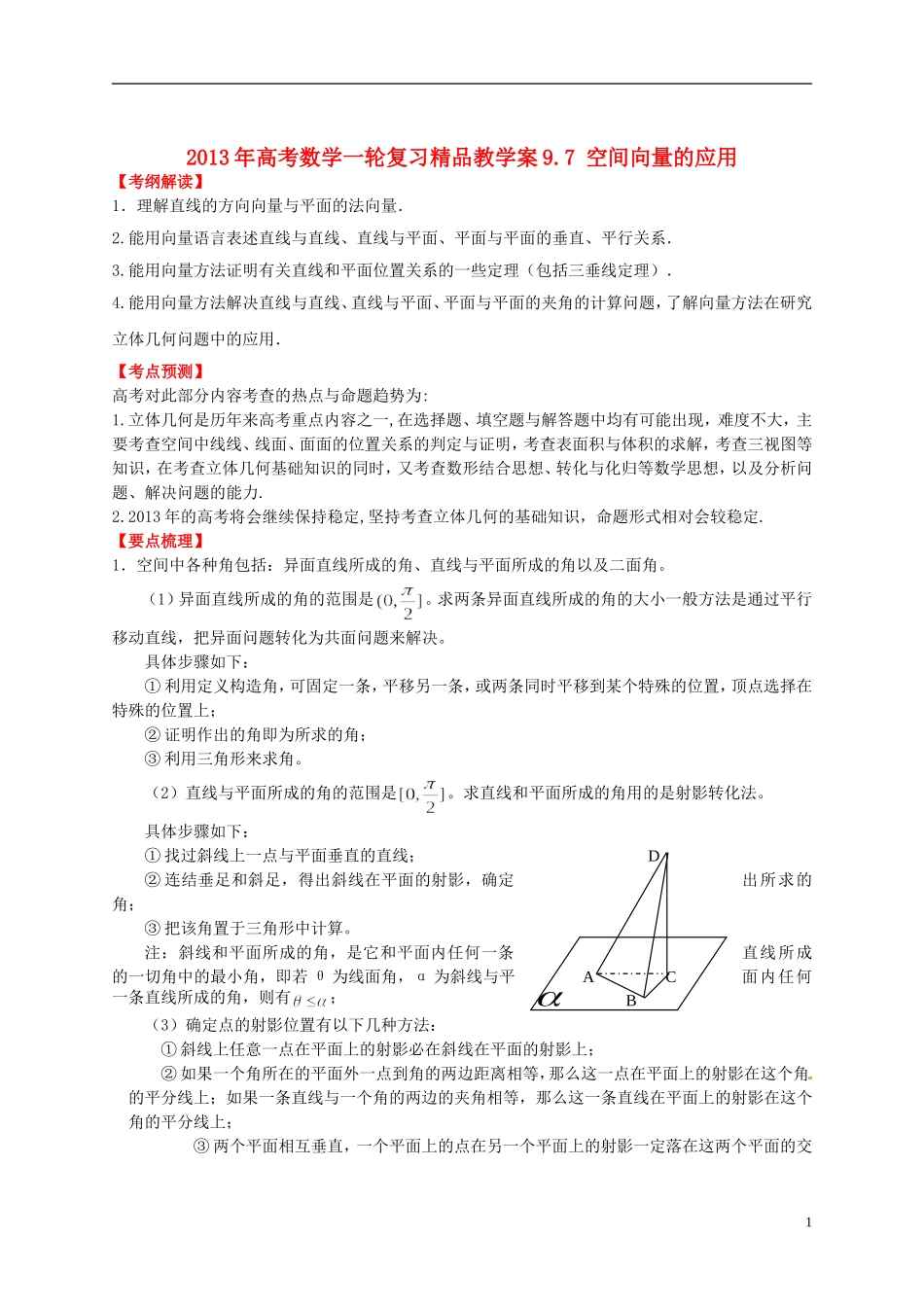 2013年高考数学一轮复习 9.7 空间向量的应用精品教学案（教师版） 新人教版_第1页