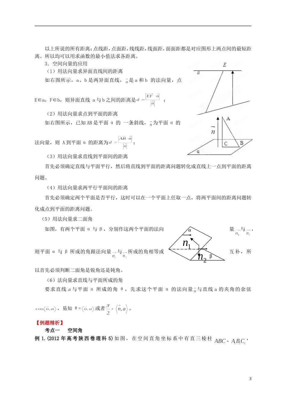 2013年高考数学一轮复习 9.7 空间向量的应用精品教学案（教师版） 新人教版_第3页