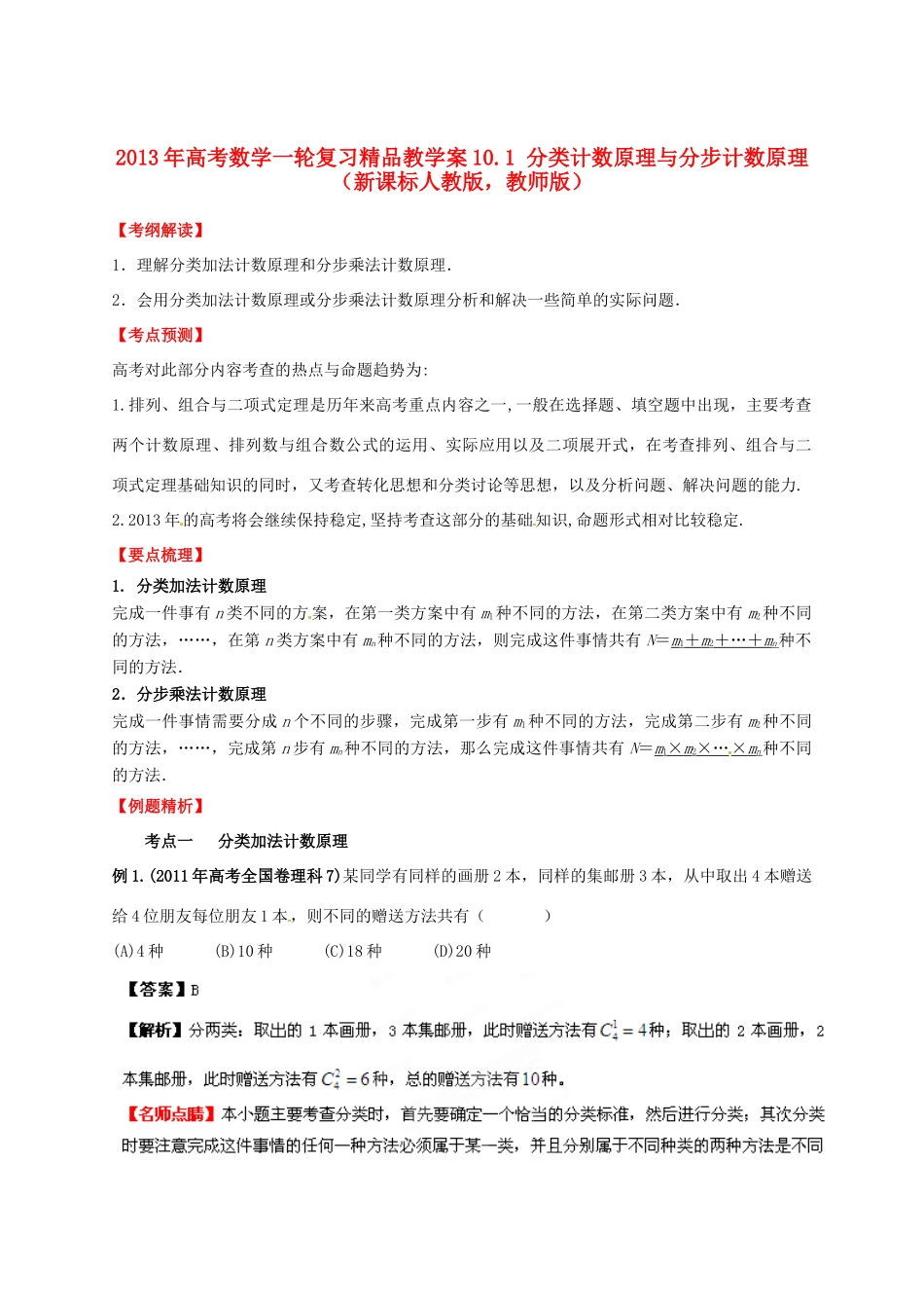 2013年高考数学一轮复习 10.1 分类计数原理与分步计数原理精品教学案（教师版）新人教版_第1页