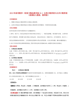 2013年高考数学一轮复习 10.1 分类计数原理与分步计数原理精品教学案（教师版）新人教版