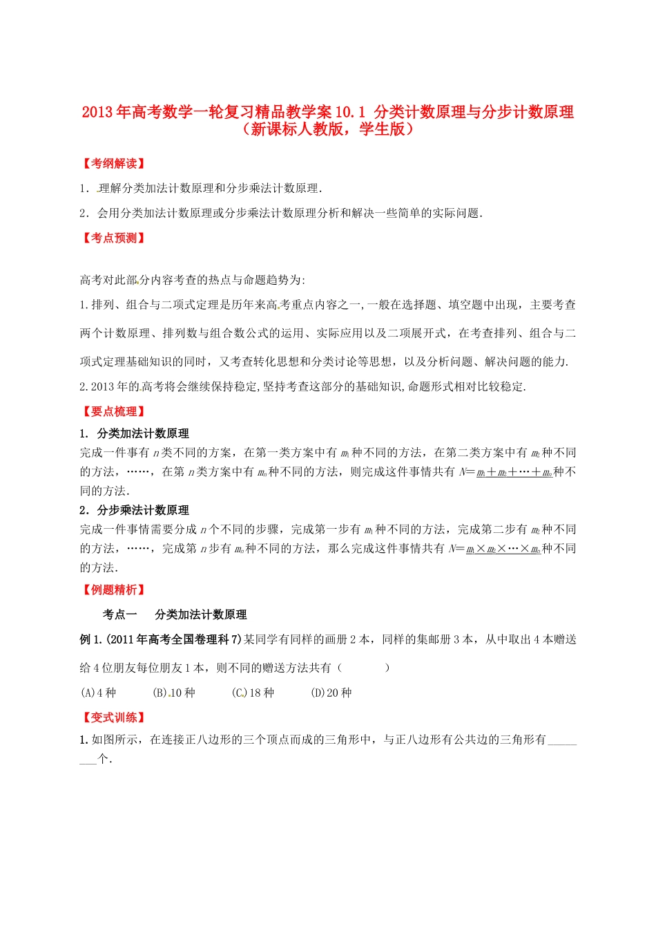 2013年高考数学一轮复习 10.1 分类计数原理与分步计数原理精品教学案（学生版）新人教版_第1页