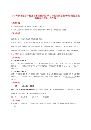 2013年高考数学一轮复习 10.1 分类计数原理与分步计数原理精品教学案（学生版）新人教版