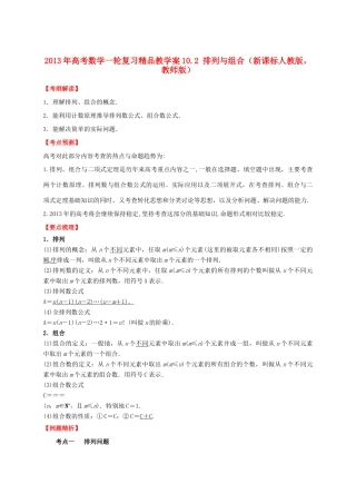 2013年高考数学一轮复习 10.2 排列与组合精品教学案（教师版）新人教版