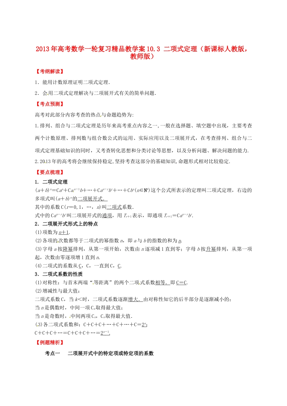 2013年高考数学一轮复习 10.3 二项式定理精品教学案（教师版）新人教版_第1页