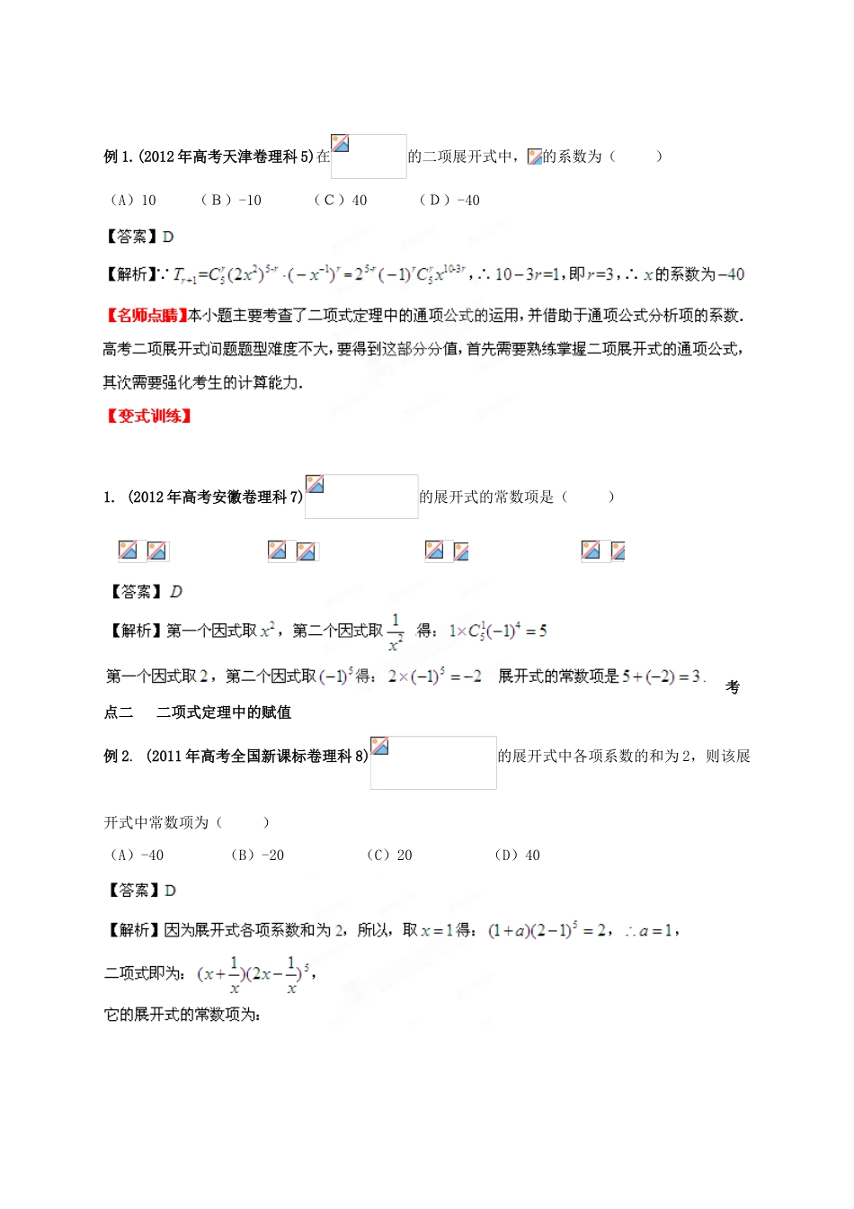 2013年高考数学一轮复习 10.3 二项式定理精品教学案（教师版）新人教版_第2页