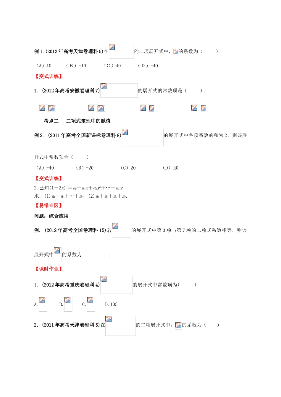 2013年高考数学一轮复习 10.3 二项式定理精品教学案（学生版）新人教版_第2页