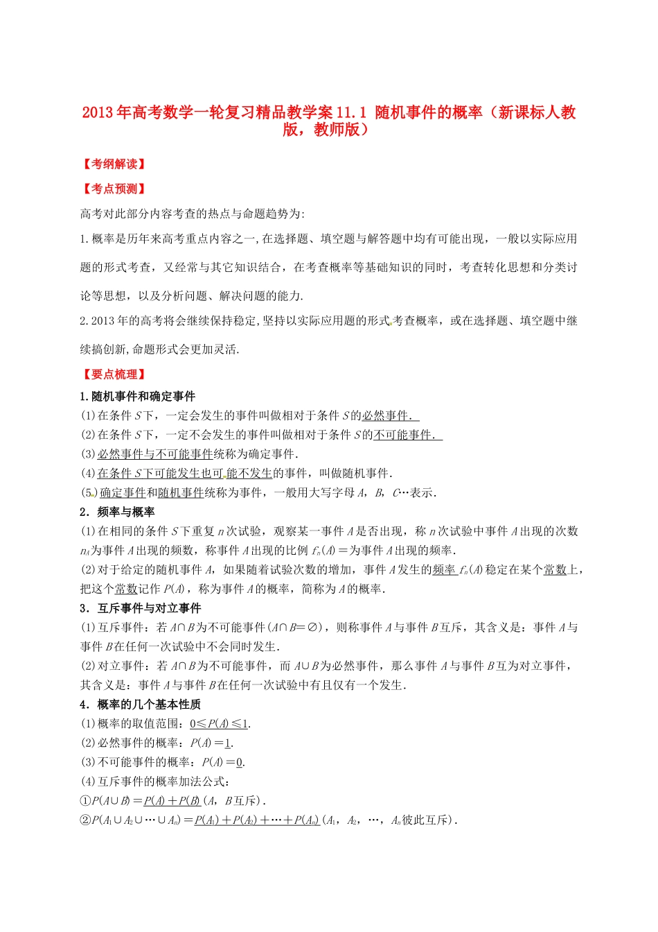 2013年高考数学一轮复习 11.1 随机事件的概率精品教学案（教师版）新人教版_第1页