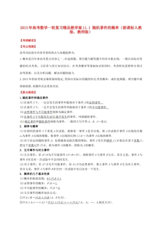 2013年高考数学一轮复习 11.1 随机事件的概率精品教学案（教师版）新人教版