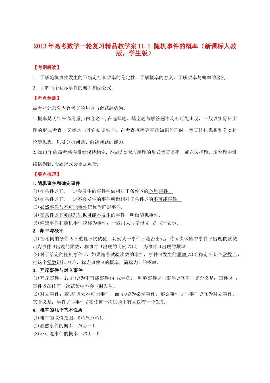 2013年高考数学一轮复习 11.1 随机事件的概率精品教学案（学生版）新人教版_第1页