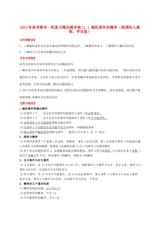 2013年高考数学一轮复习 11.1 随机事件的概率精品教学案（学生版）新人教版
